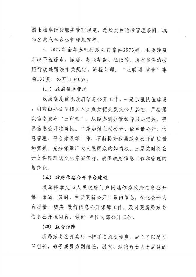 孝义市交通运输局2022年政府信息公开工作年度报告.pdf