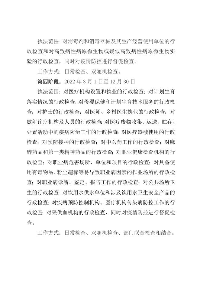 襄垣县卫生健康和体育局2022年行政执法检查工作计划.doc