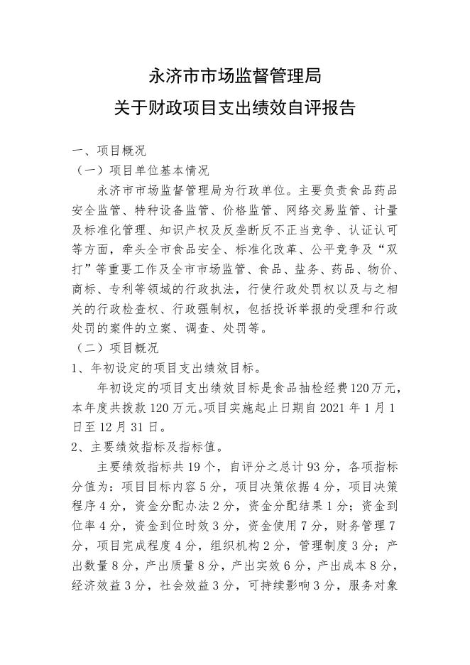 附件2绩效自评报告.docx