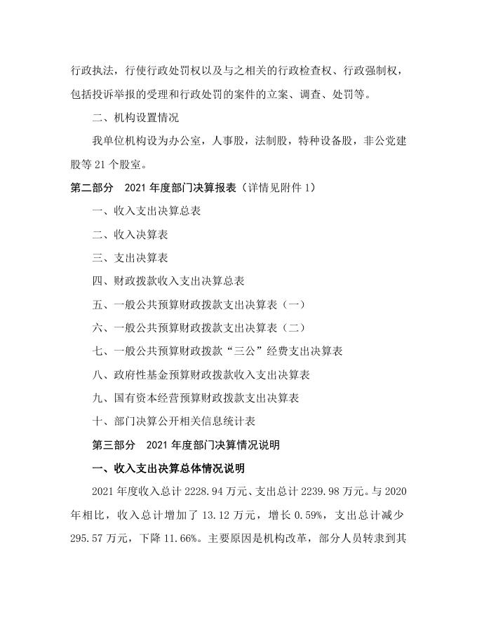 永济市市场监督管理局2021年部门决算说明公开.doc