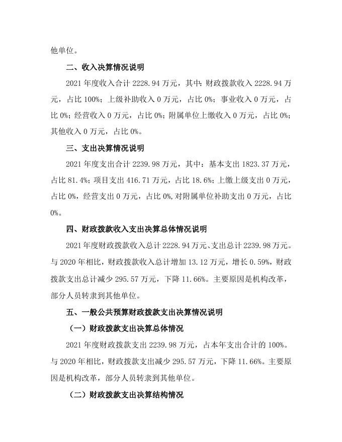 永济市市场监督管理局2021年部门决算说明公开.doc