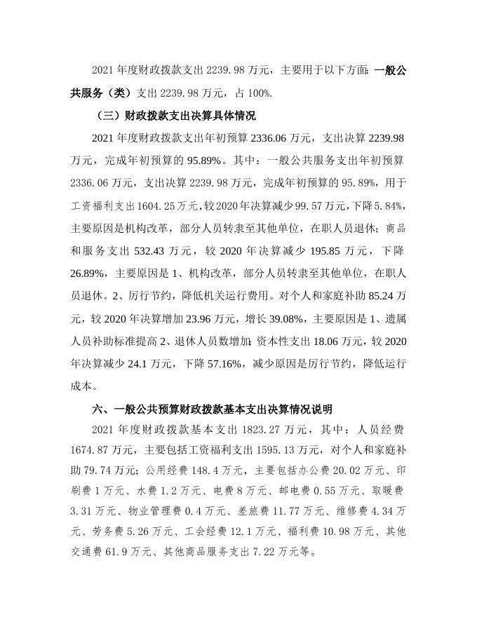 永济市市场监督管理局2021年部门决算说明公开.doc