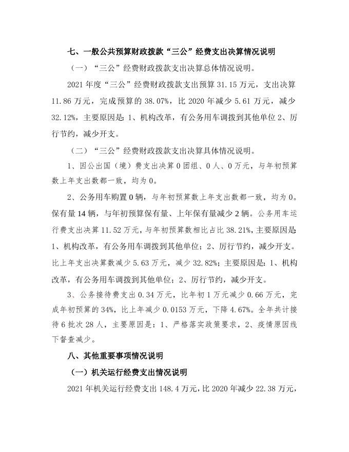 永济市市场监督管理局2021年部门决算说明公开.doc