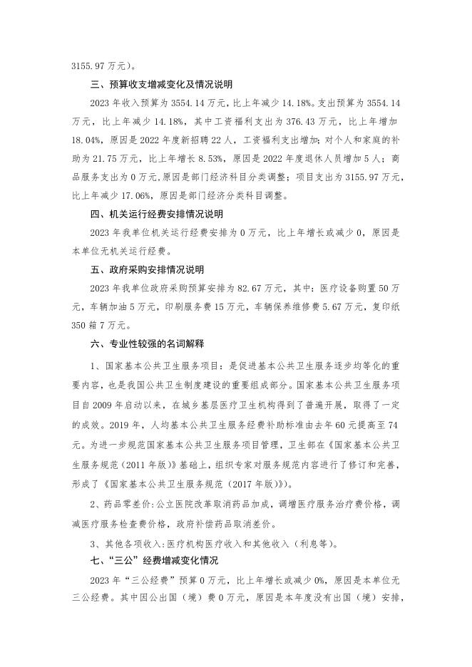中医院2023年部门预算公开说明(1).docx