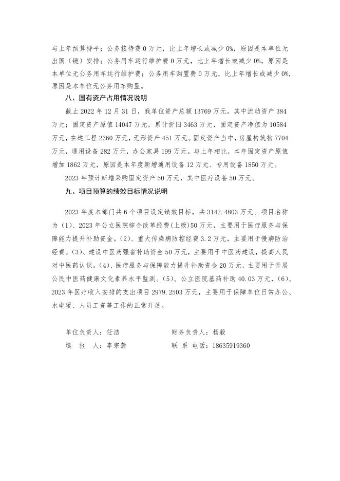 中医院2023年部门预算公开说明(1).docx