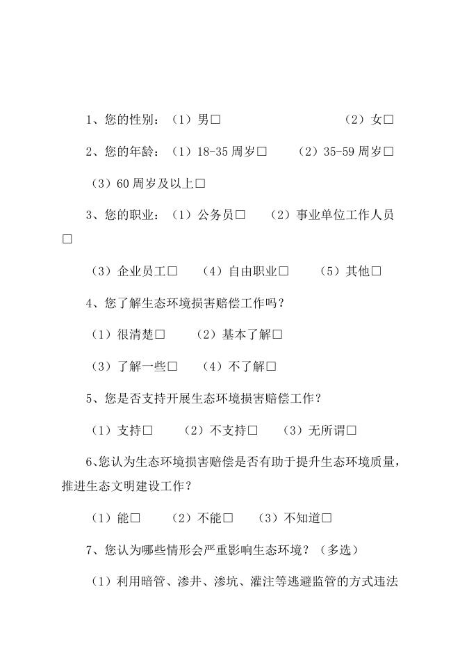 《衡水市生态环境损害赔偿办法》立法调查问卷.docx