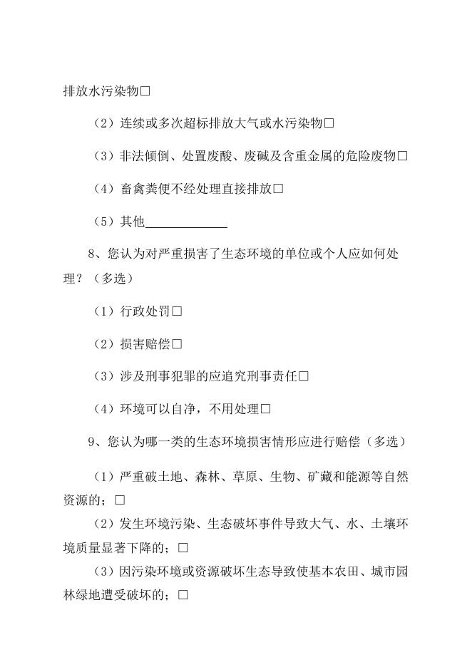 《衡水市生态环境损害赔偿办法》立法调查问卷.docx