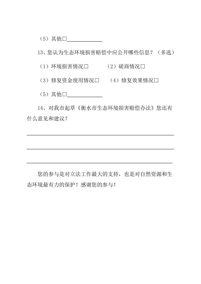 《衡水市生态环境损害赔偿办法》立法调查问卷.docx