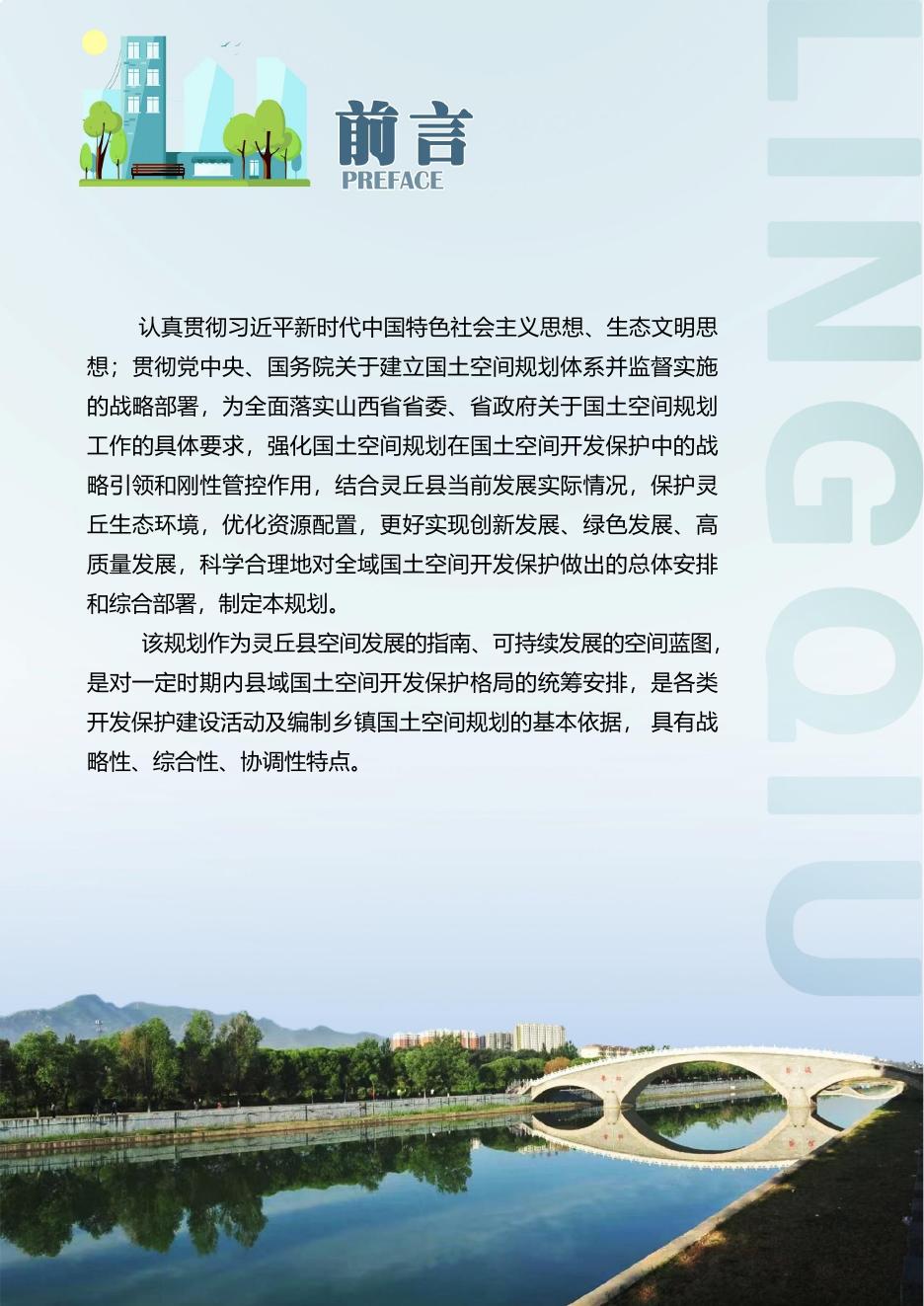 0212【草案公示版】灵丘县国土空间总体规划（2021-2035）改_20230212215503.pdf