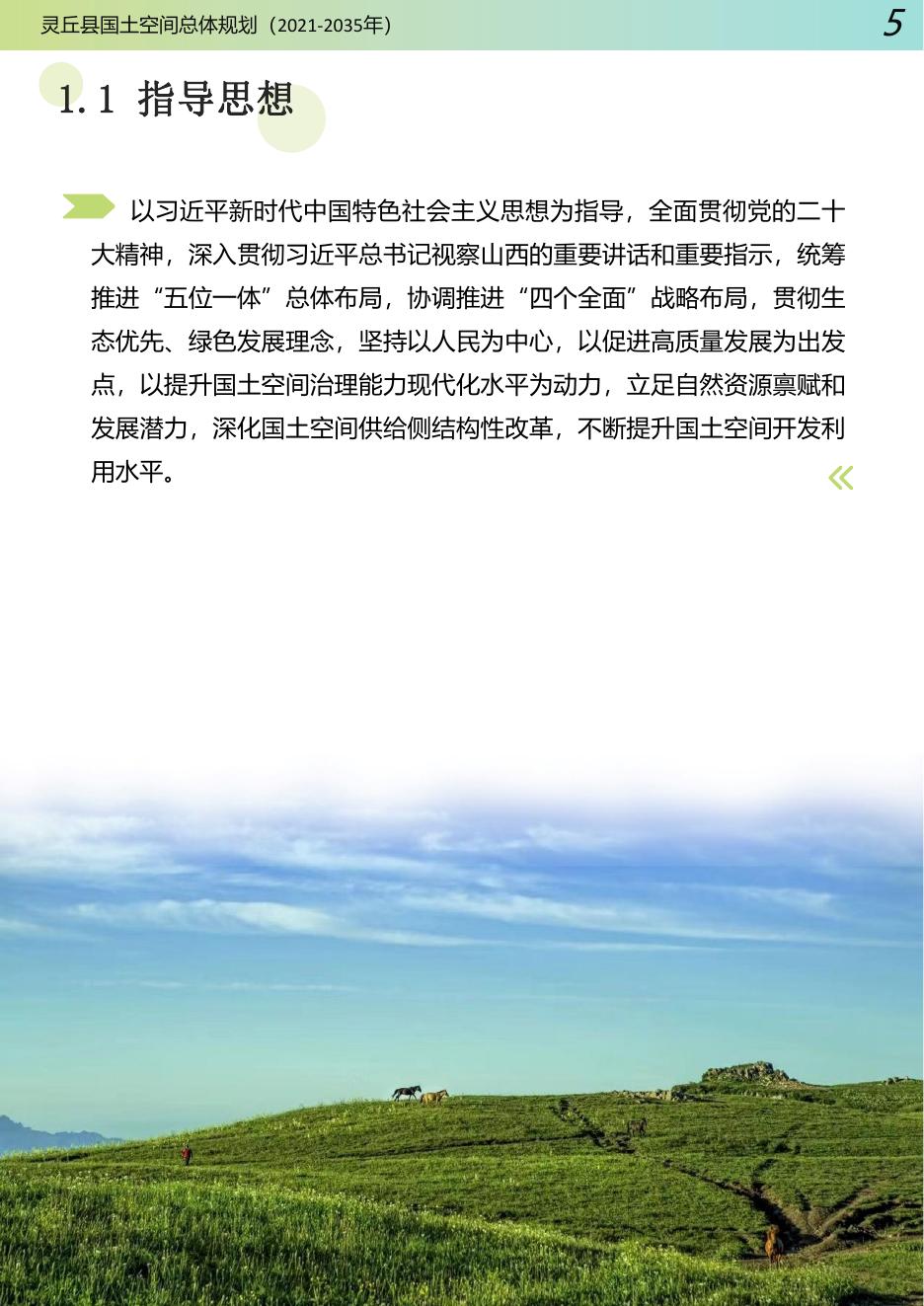0212【草案公示版】灵丘县国土空间总体规划（2021-2035）改_20230212215503.pdf