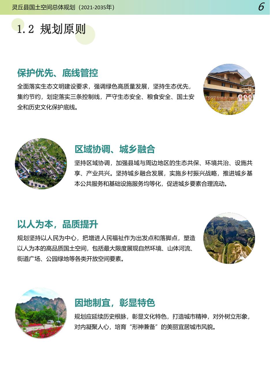 0212【草案公示版】灵丘县国土空间总体规划（2021-2035）改_20230212215503.pdf