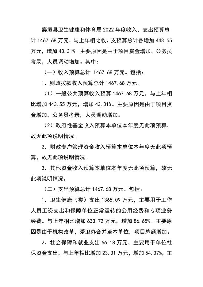 襄垣县卫生健康和体育局2022年预算公开相关情况说明.docx