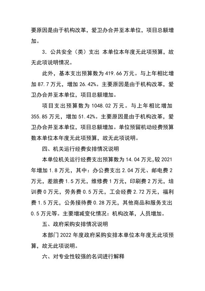 襄垣县卫生健康和体育局2022年预算公开相关情况说明.docx