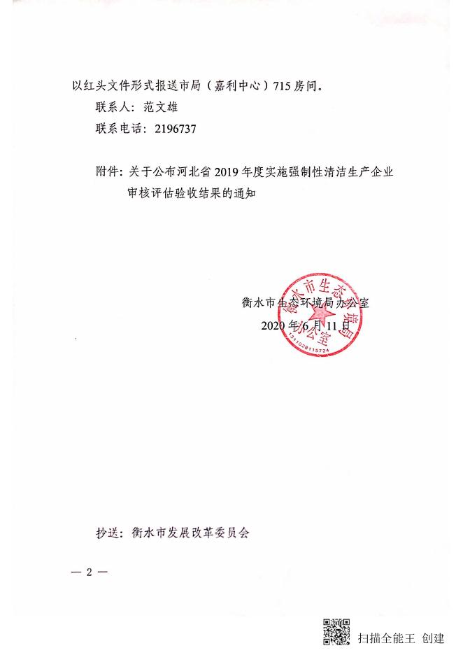 衡水市生态环境局办公室关于转发河北省2019年度实施强制性清洁生产企业审核评估验收结果的通知.pdf