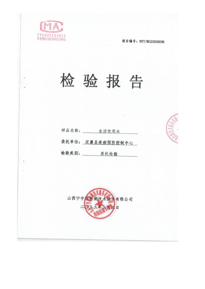 定襄县2023年第一季度水质报告公示.pdf