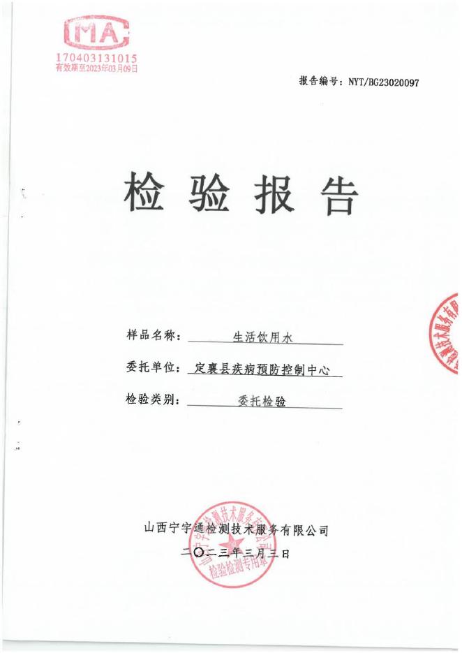 定襄县2023年第一季度水质报告公示.pdf