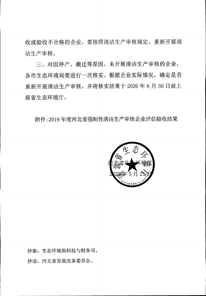 关于公布河北省2019年度实施强制性清洁生产企业审核评估验收结果的通知.pdf