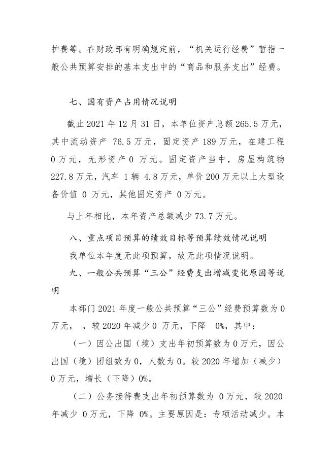 襄垣县王桥镇卫生院2021年预算公开相关情况说明.docx