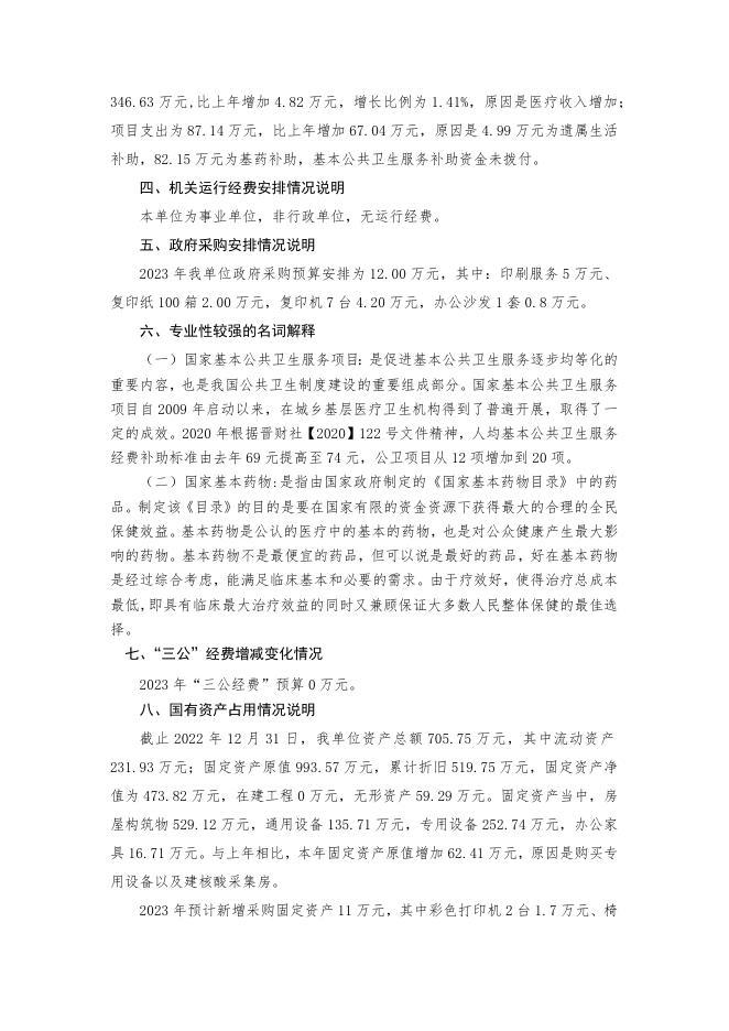 2023年蒲州镇卫生院部门预算公开说明.docx
