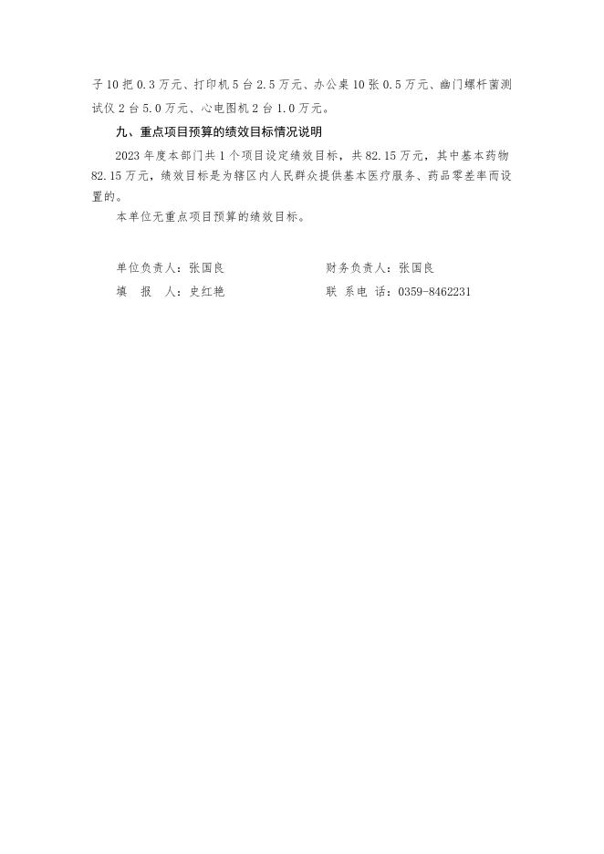 2023年蒲州镇卫生院部门预算公开说明.docx