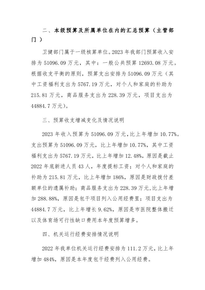2023年卫健系统部门预算说明.docx