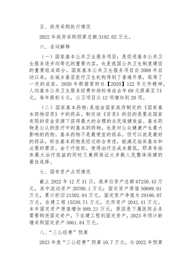 2023年卫健系统部门预算说明.docx