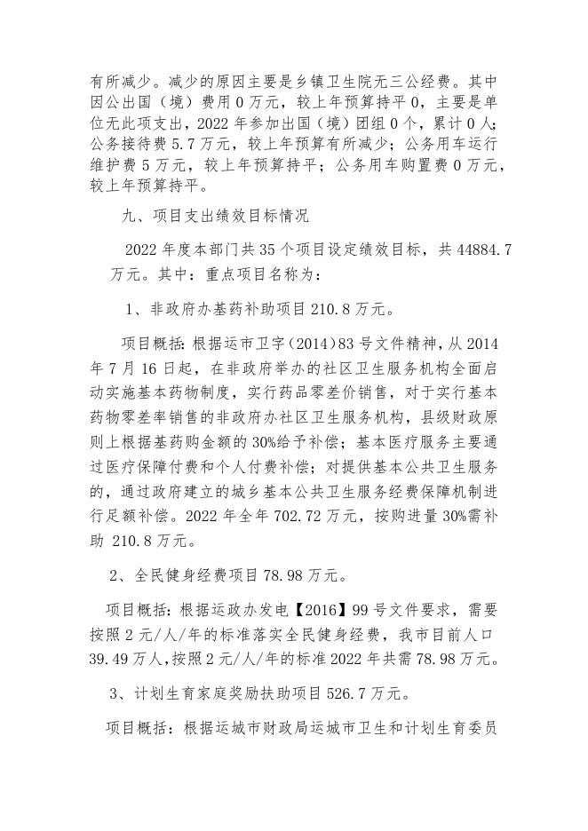 2023年卫健系统部门预算说明.docx