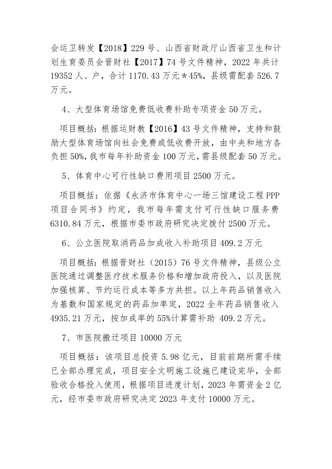 2023年卫健系统部门预算说明.docx