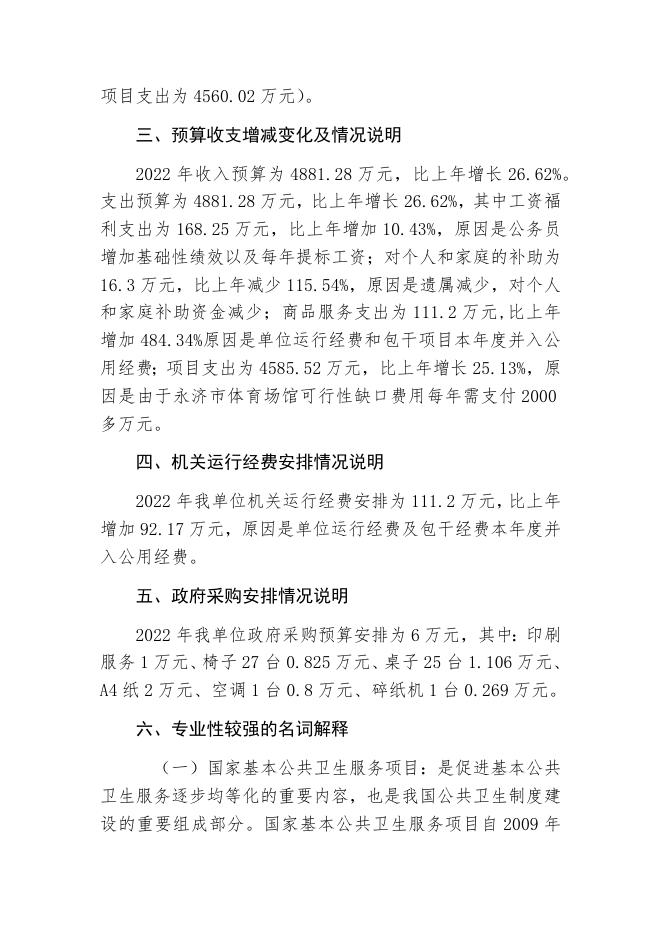 2023年卫健局预算公开说明.docx
