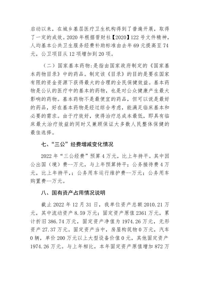 2023年卫健局预算公开说明.docx
