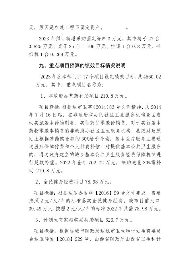 2023年卫健局预算公开说明.docx