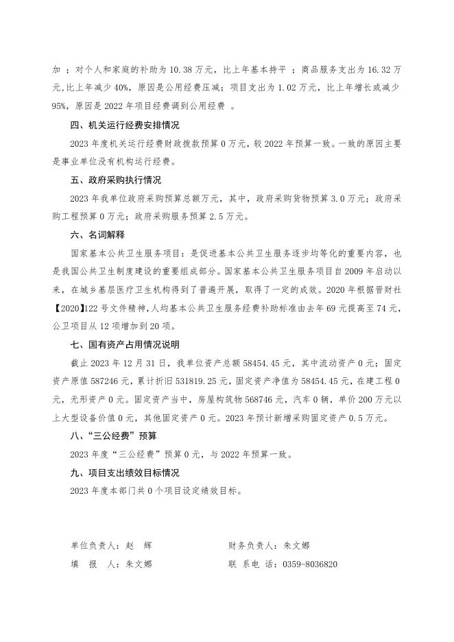 2023年预算公开说明.docx