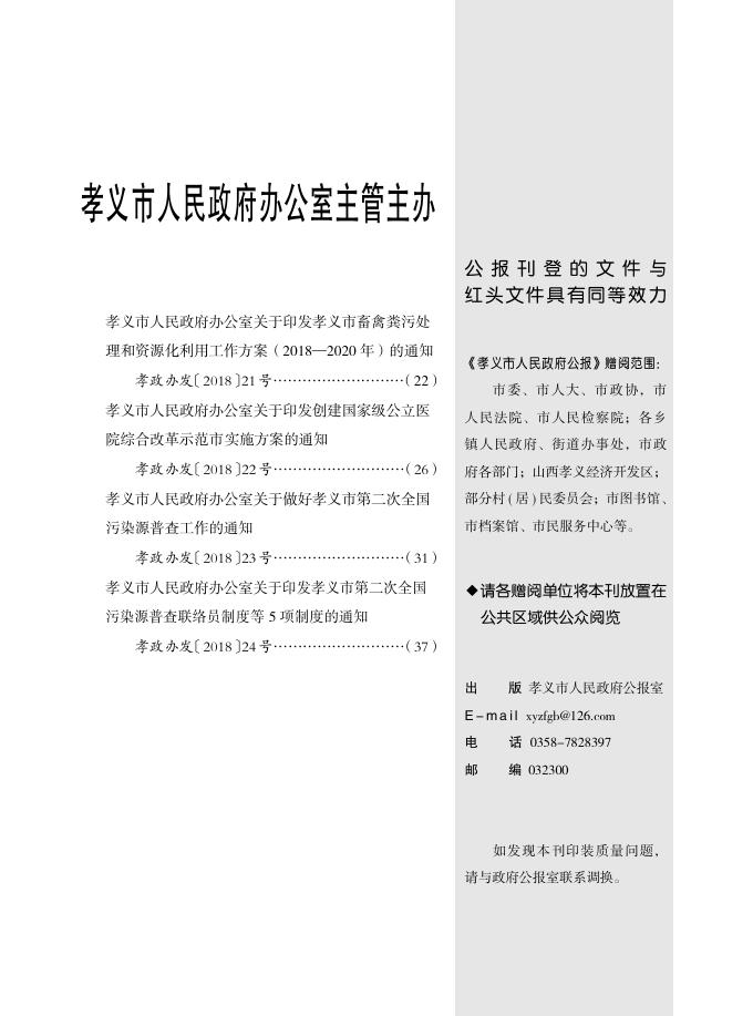 孝义市人民政府公报2018年第1期.pdf