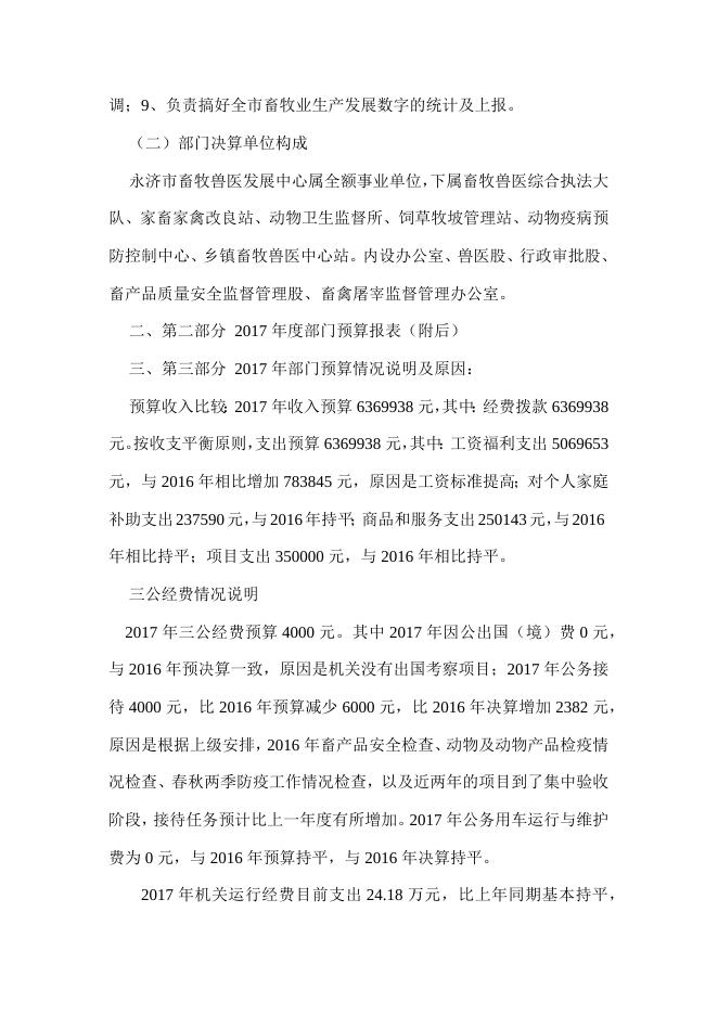 永济市畜牧兽医发展中心2017年部门预算说明.docx