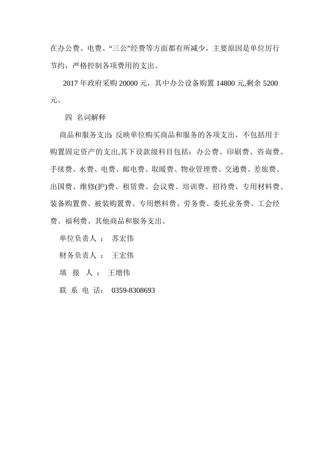永济市畜牧兽医发展中心2017年部门预算说明.docx