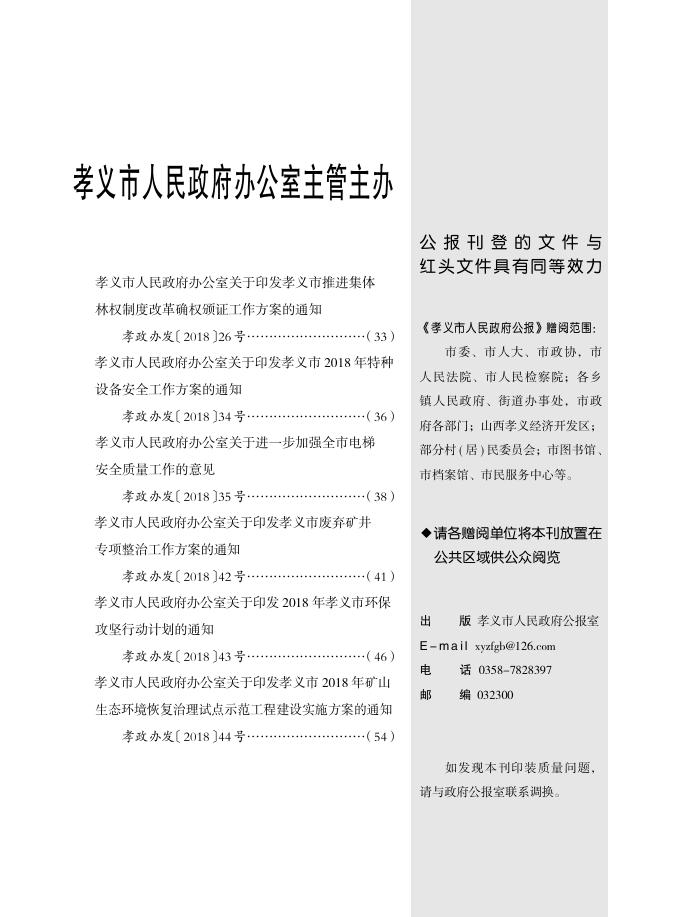 孝义市人民政府公报2018年第2期.pdf