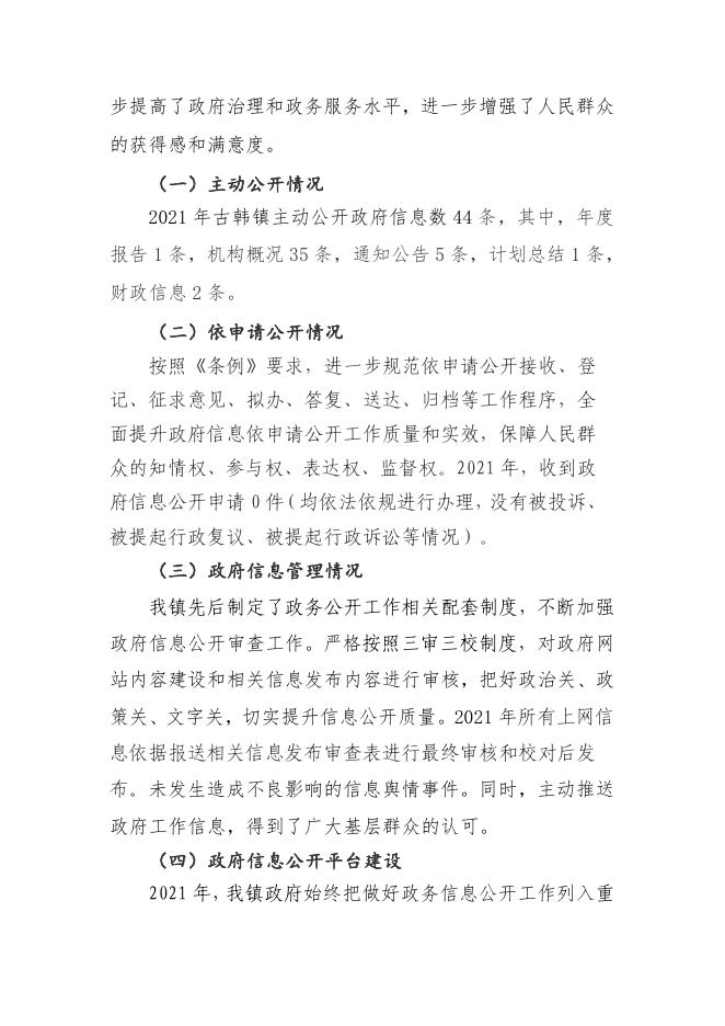 古韩镇人民政府关于政务公开信息报告.pdf
