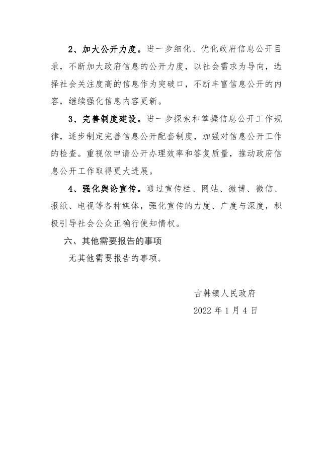 古韩镇人民政府关于政务公开信息报告.pdf