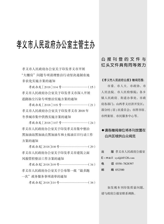 孝义市人民政府公报2018年第5期.pdf