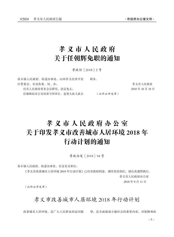 孝义市人民政府公报2018年第5期.pdf