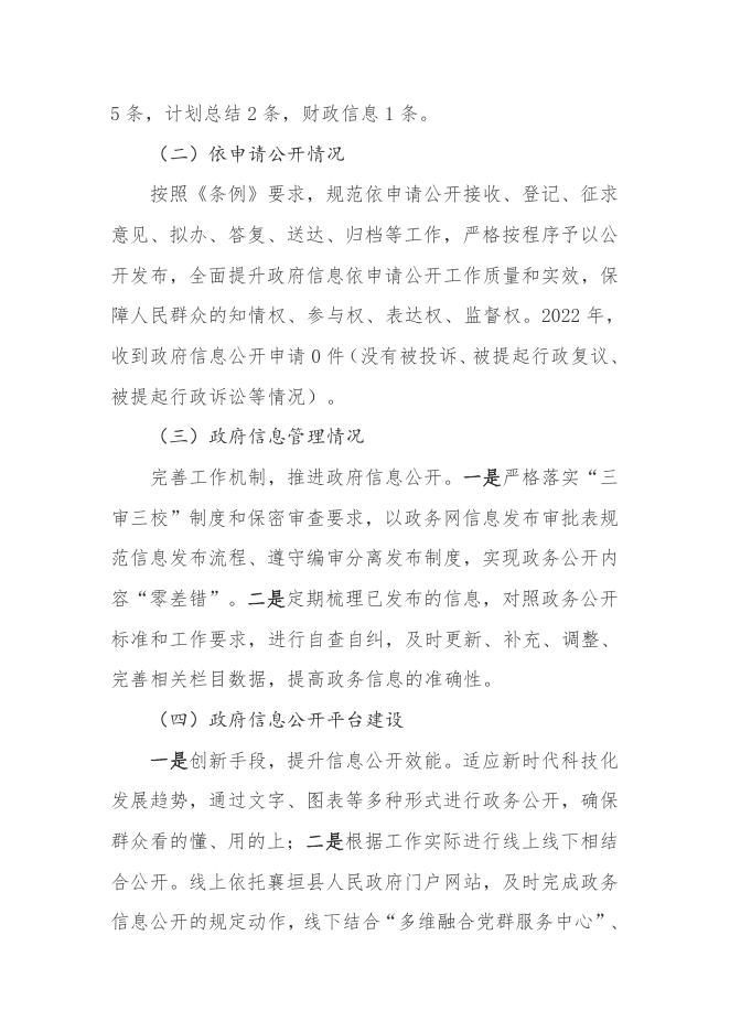 虒亭镇2022年度政务信息公开工作年度报告.pdf