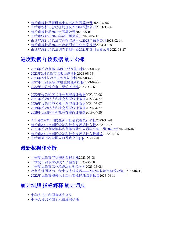 山西省统计局长治调查监测中心2021年部门决算公开.doc