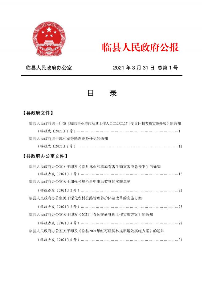 临县人民政府公报2021年第1期.pdf