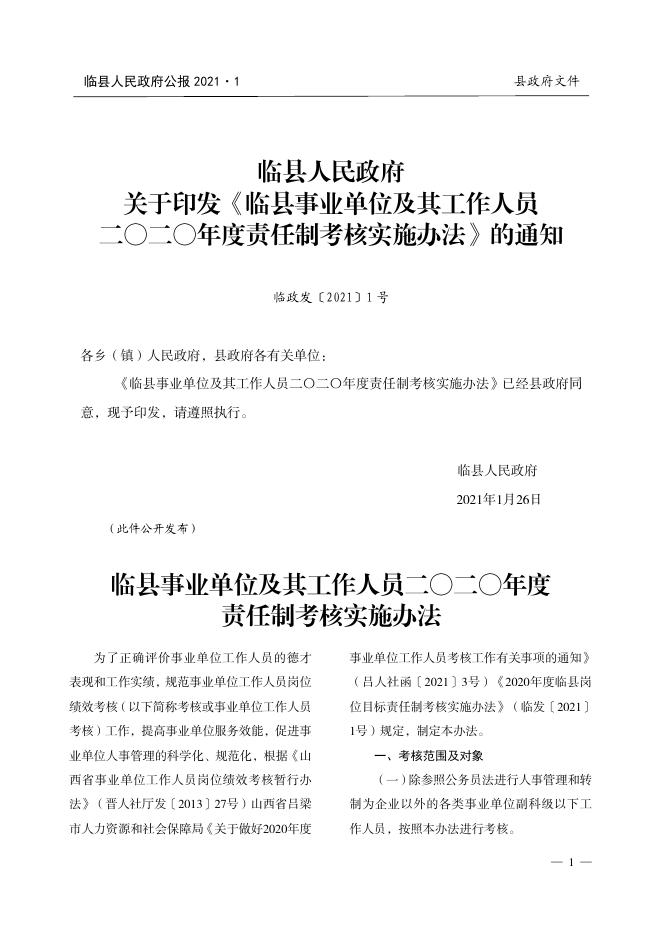 临县人民政府公报2021年第1期.pdf