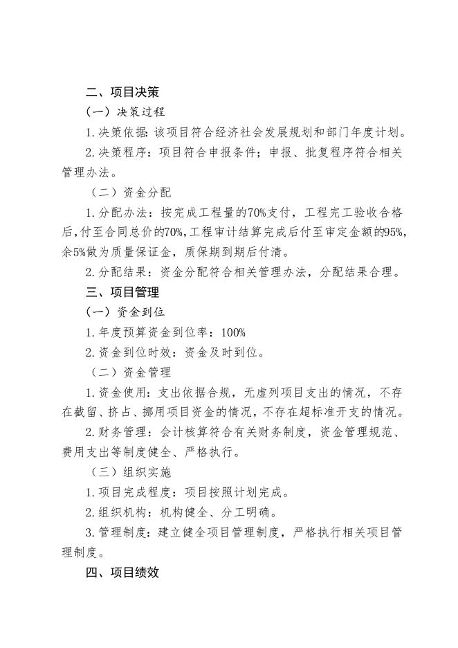 伍姓湖湿地项目：永济市项目支出绩效自评报告.docx
