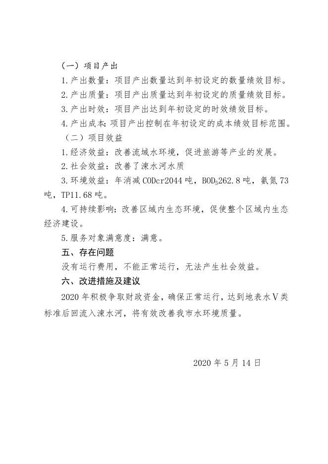 伍姓湖湿地项目：永济市项目支出绩效自评报告.docx