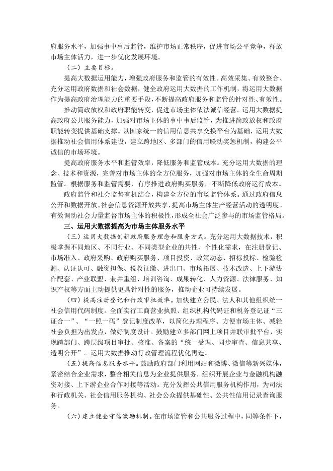 4、国务院办公厅关于运用大数据加强对市场主体服务和监管的若干意见（国办发〔2015〕51号）.doc