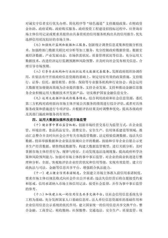 4、国务院办公厅关于运用大数据加强对市场主体服务和监管的若干意见（国办发〔2015〕51号）.doc