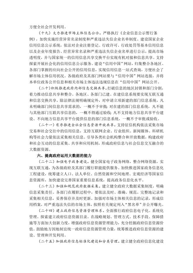 4、国务院办公厅关于运用大数据加强对市场主体服务和监管的若干意见（国办发〔2015〕51号）.doc