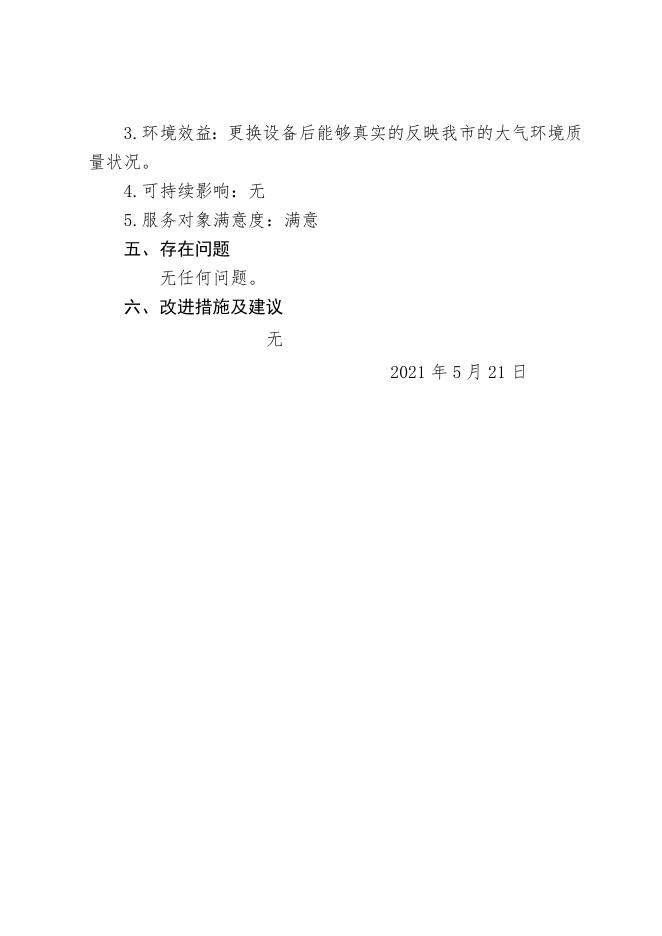 监测站更换仪器项目支出绩效自评报告.docx